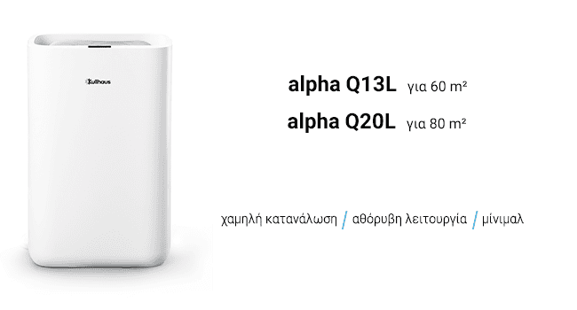 Αφυγραντήρες Kullhaus alpha Q